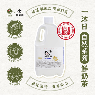 一沐日 鮮奶茶 鮮乳使用揭示