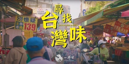 【形象影片】尋找台灣味｜一沐日｜市場訪談篇
